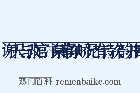 谢天与改官汴臬幕东峤兄有诗次韵并寄是什么意思的图片